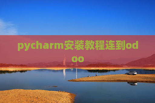 pycharm安装教程连到odoo