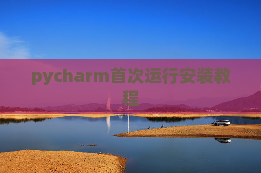 pycharm首次运行安装教程