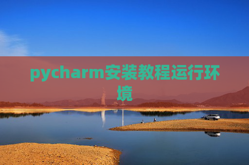 pycharm安装教程运行环境