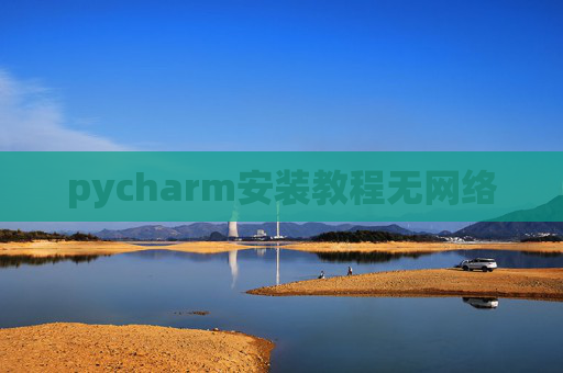 pycharm安装教程无网络
