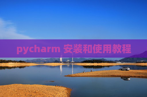pycharm 安装和使用教程