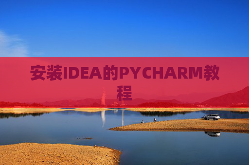 安装IDEA的PYCHARM教程