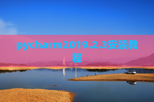 pycharm2019.2.3安装教程