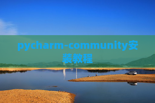 pycharm-community安装教程