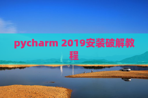 pycharm 2019安装破解教程