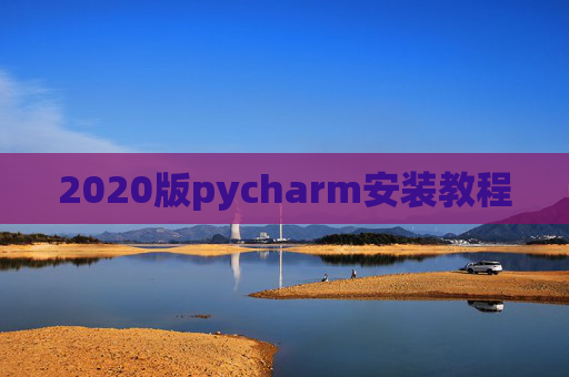2020版pycharm安装教程