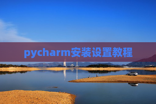 pycharm安装设置教程